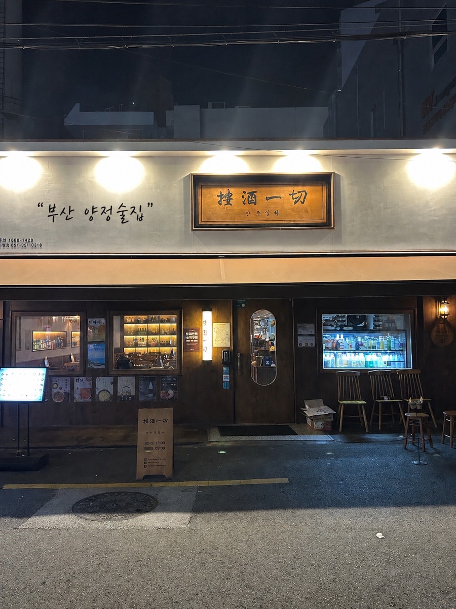 안주일체 양정직영점 사진 1