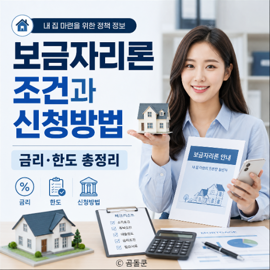 보금자리론 조건과 신청방법, 내 집 마련 전에 꼭 확인할 기준
