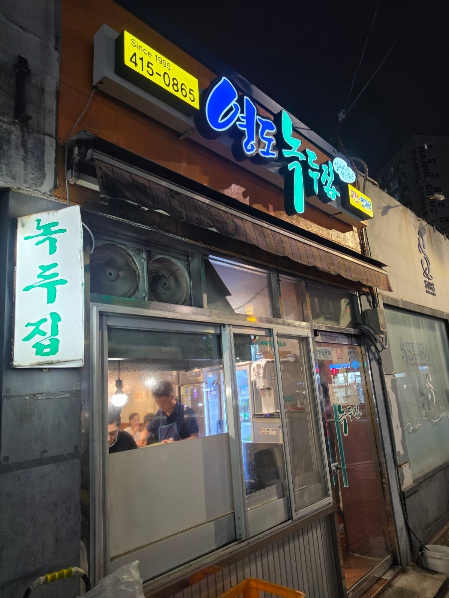 영도녹두집 사진 2
