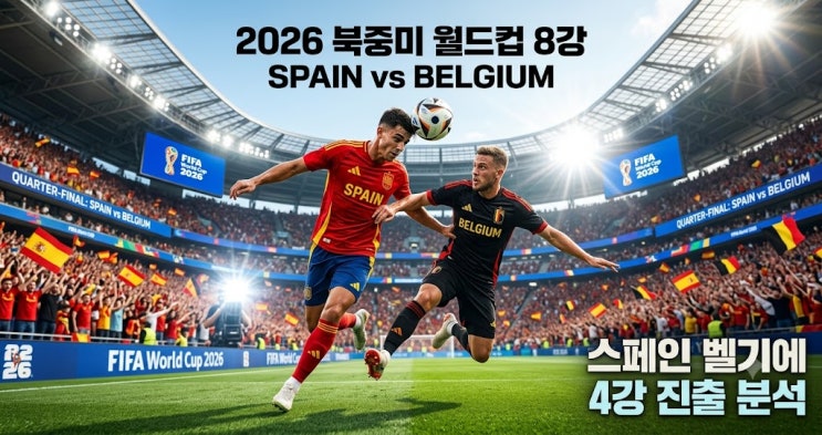 2026 북중미 월드컵 <b>스페인</b> 벨기에 <b>4강 진출</b> 분석 및 8강 경기... 
