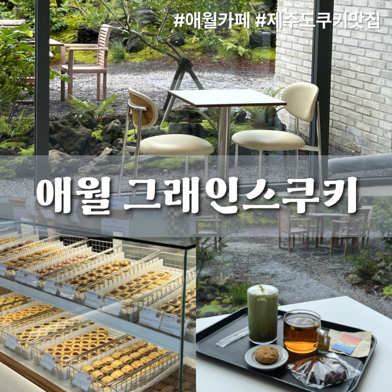 [애월 그래인스쿠키] 조용한 애월 카페 쿠키 맛집 추천