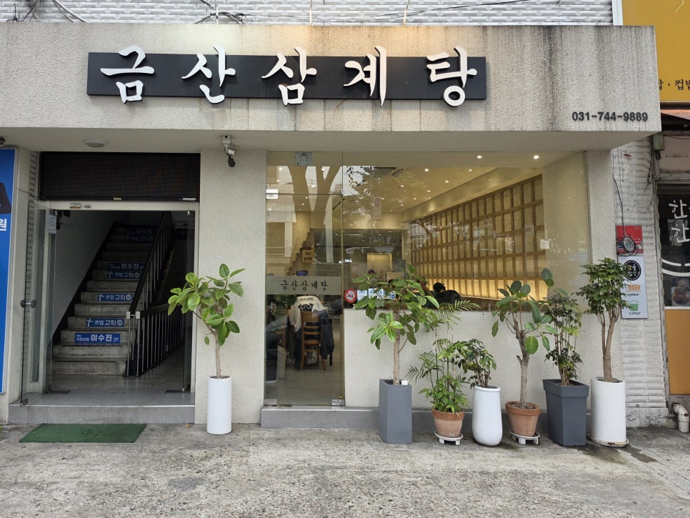 금산삼계탕 사진 1