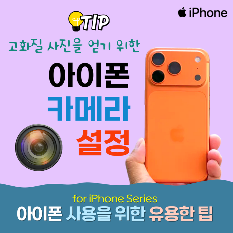 고화질 사진을 위한 아이폰 카메라 설정 방법