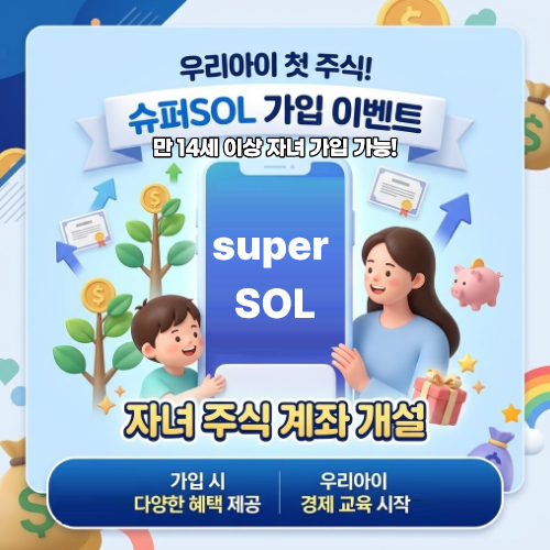 자녀주식계좌개설 신한투자증권 슈퍼SOL 증권사이벤트 이용하면 어떤 혜택이 있을까?