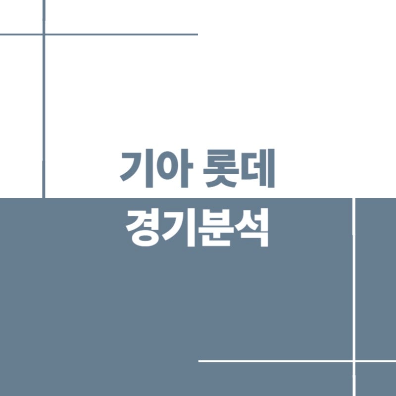 기아 롯데 중계｜2026년 7월 7일 KIA 롯데전 선발·경기분석 총정리