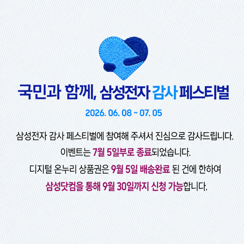 삼성 감사 페스티벌 종료 후 디지털 온누리상품권 신청 방법 정리