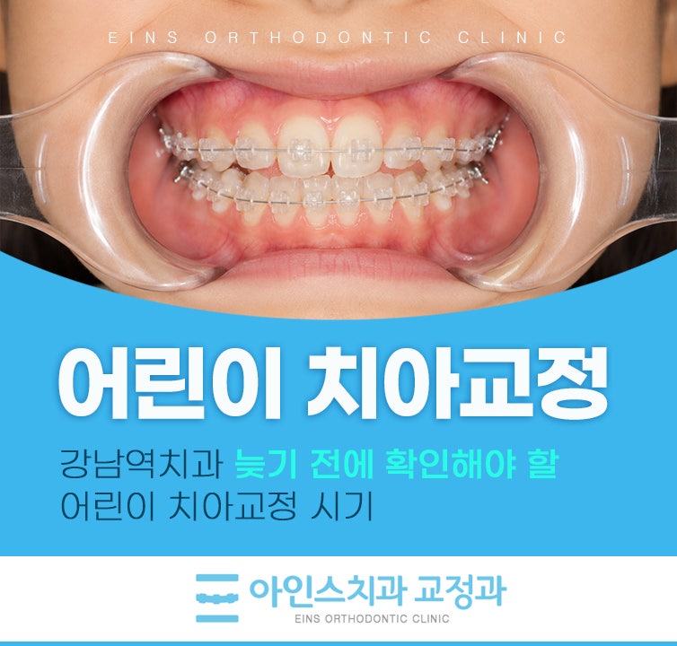 강남역치과 늦기 전에 확인해야 할 어린이 치아교정 시기