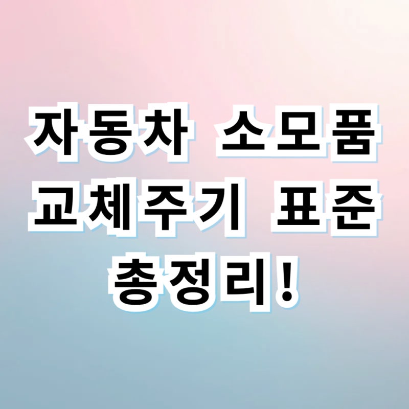 자동차 정기검사 종합검사 주기 조회·예약·비용 완벽 정리! (과태료 주의)