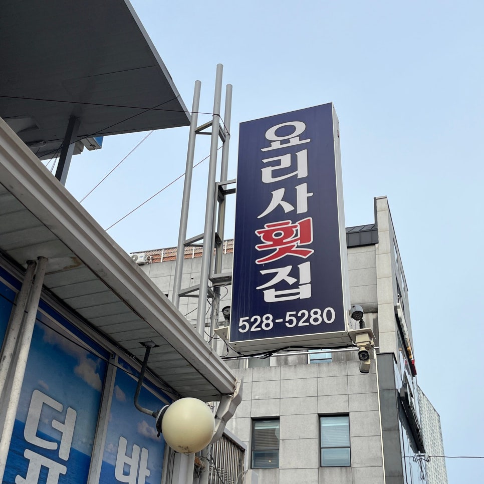 요리사횟집 사진 1