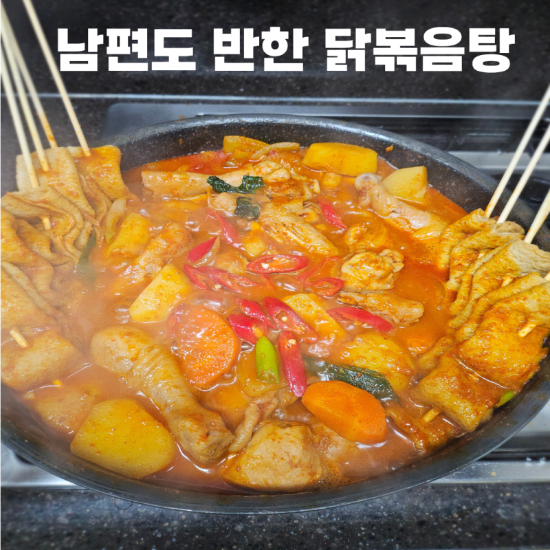 정호영 셰프 닭볶음탕 황금 레시피로 만들어본 집밥