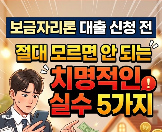 보금자리론 대출 신청 전, 절대 모르면 안 되는 치명적인 실수 5가지