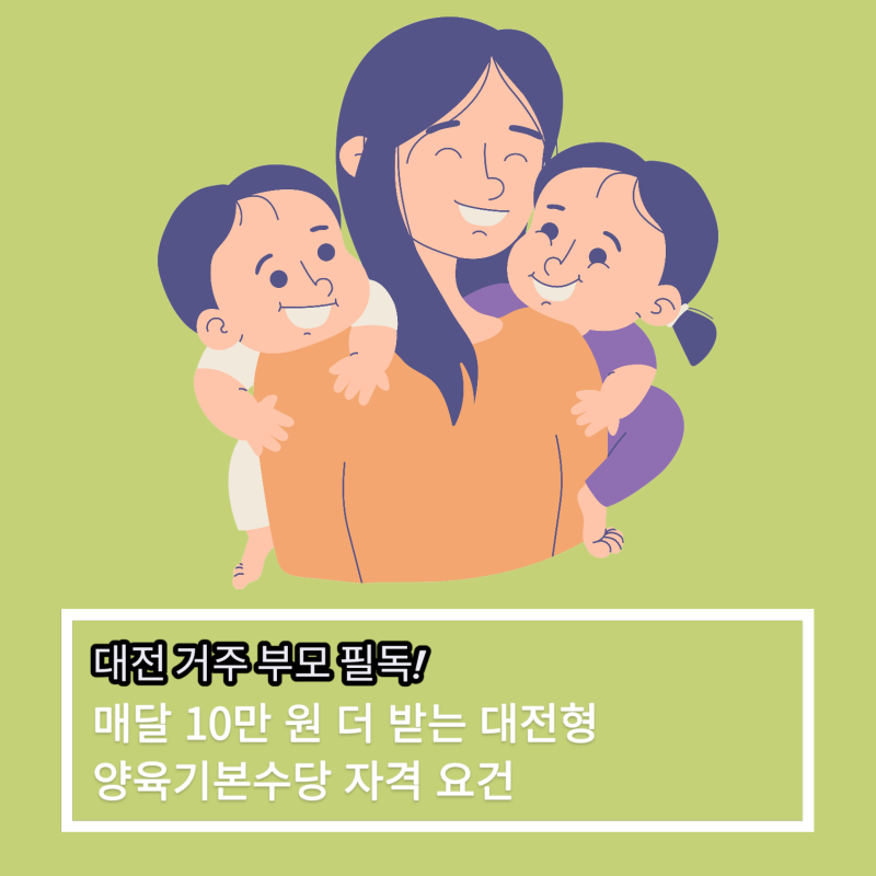 대전 거주 부모 필독! 매달 10만 원 더 받는 대전형 양육기본수당 자격 요건