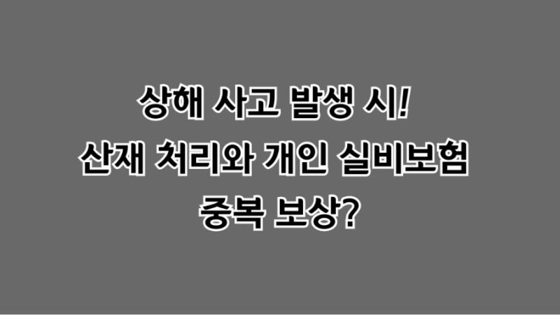 "출퇴근길 교통사고·상해 사고 발생 시! 산재 처리와 개인 실비보험 중복 보상의 약관 기준 ....