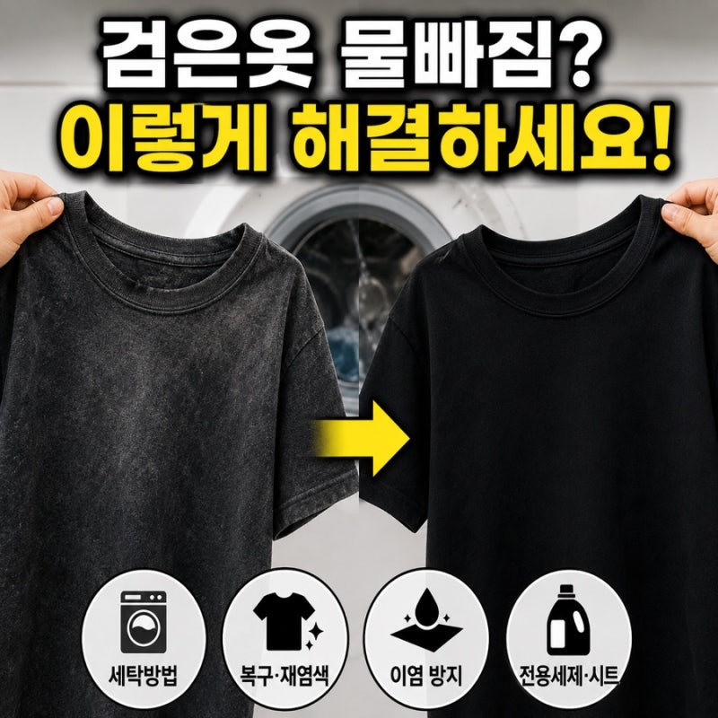 검은옷 물빠짐 복구 이염 세탁 방지 방법은 어떻게?