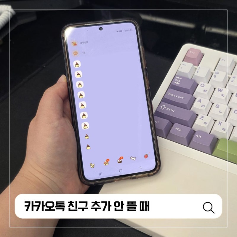 "차단당했나?" 카카오톡 친구 안뜸 카톡 추가 안될때 해결방법