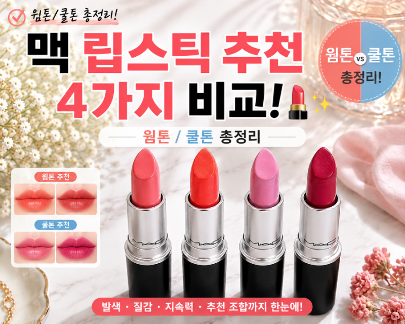 (소장용)맥 립스틱 추천 4가지, 써니서울부터 러스터링까지 (웜톤/쿨톤 총정리)