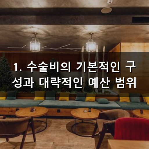 인공 관절 수술 비용 부담을 낮추고 현명하게 선택하는 기준
