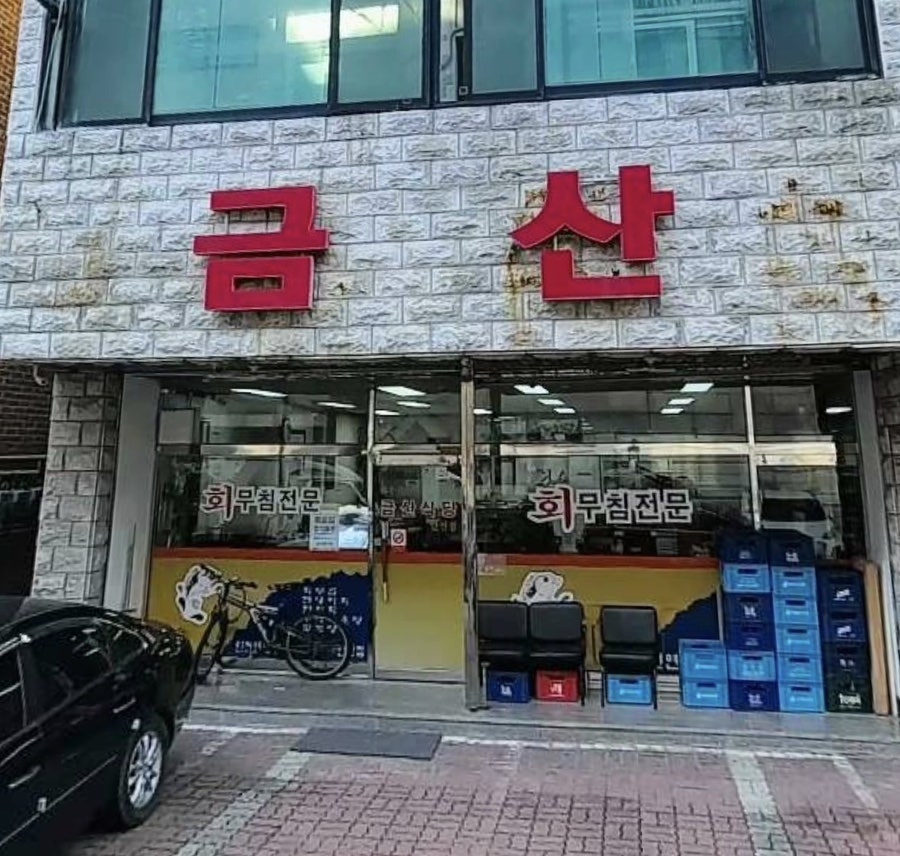 금산식당 사진 2