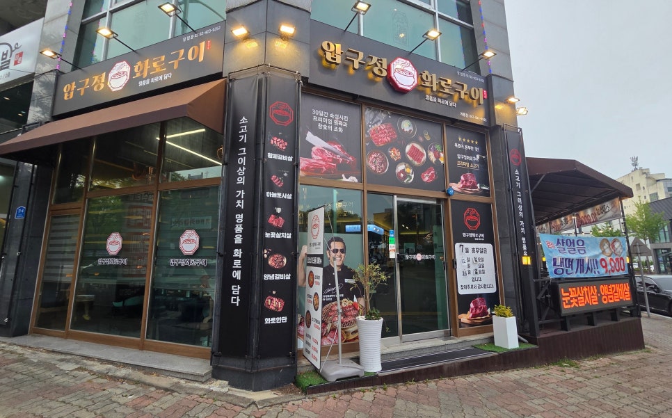 압구정화로구이 계룡점 사진 1