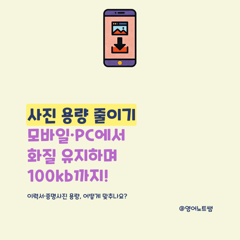 사진 용량 줄이기, 모바일 PC 화질 유지하며 100kb까지 줄이는 법은?