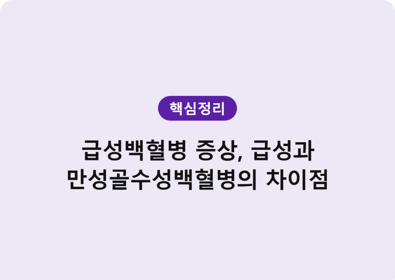 급성백혈병 증상, 급성과 만성골수성백혈병의 차이점