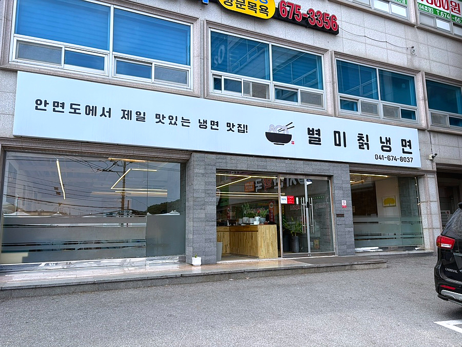 803별미칡냉면 사진 1