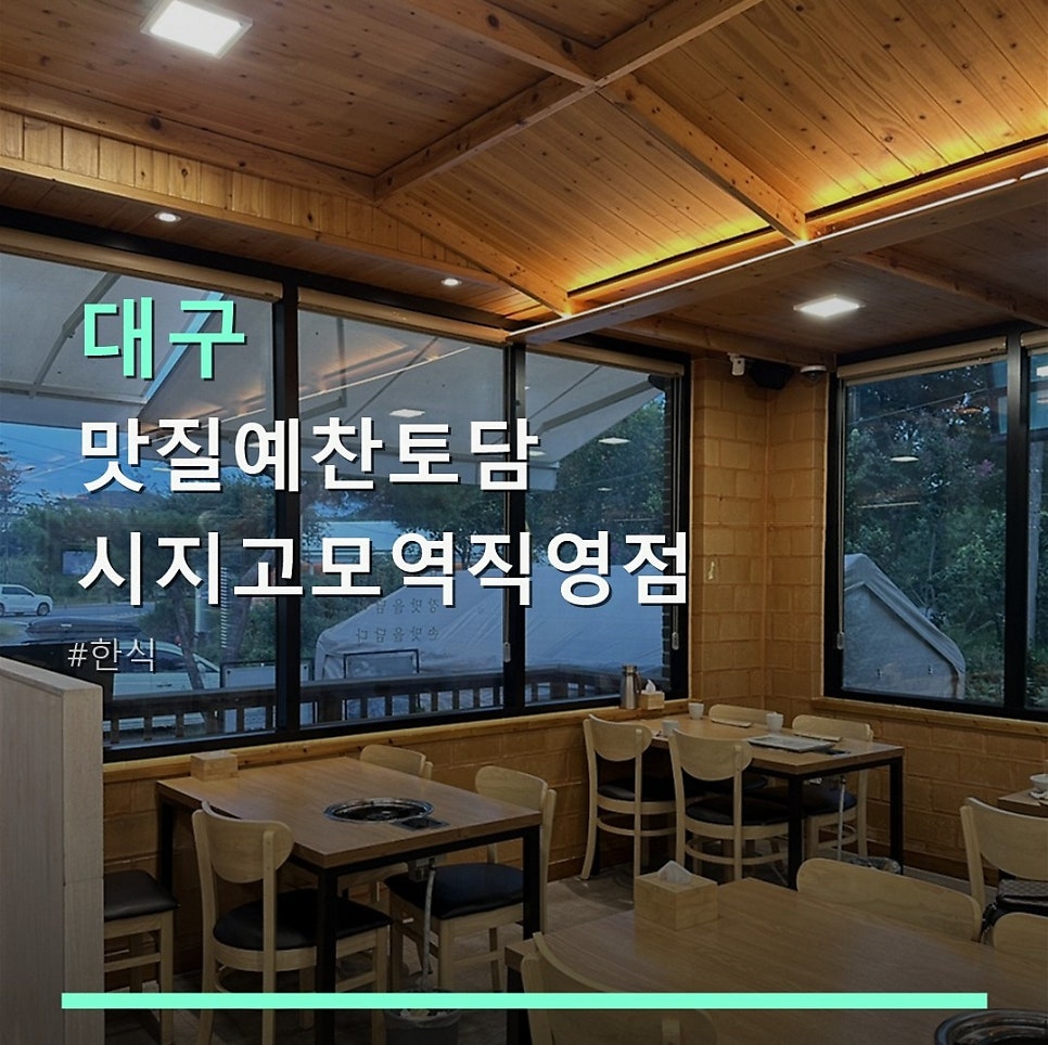 맛질예찬토담 고모점 사진 1