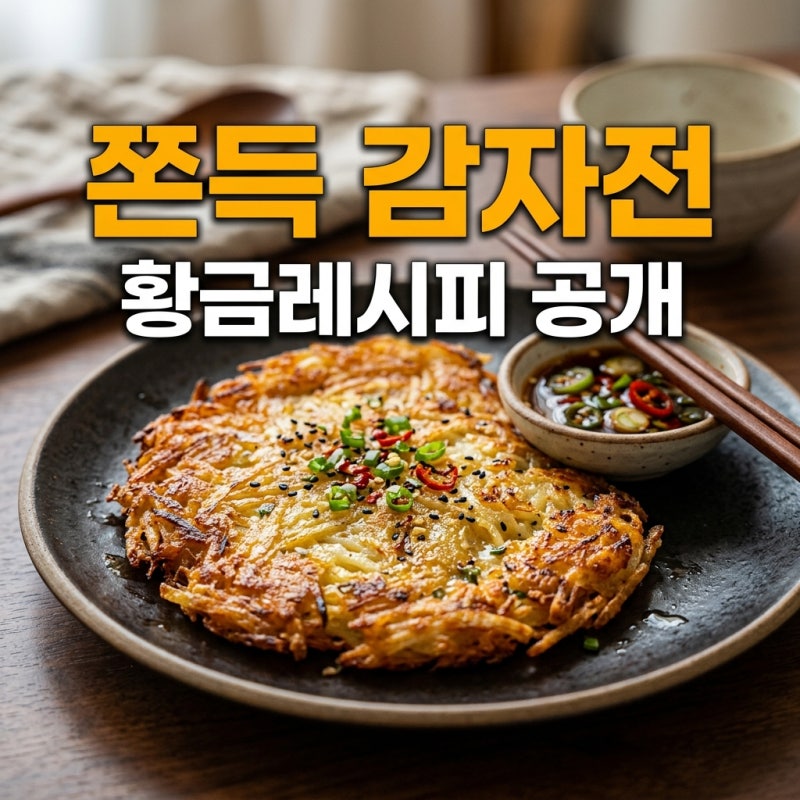 감자전 레시피 쫀득하고 바삭하게 만드는 믹서기 활용 황금비율