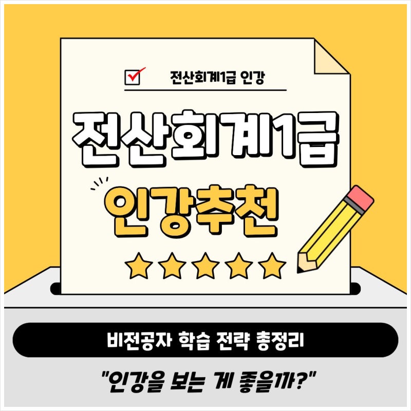 전산회계1급 인강 추천 비전공자 학습 전략 총정리
