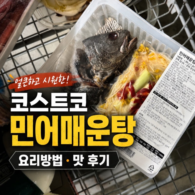 코스트코 밀키트 여름보양식 민어매운탕 후기 | 더 맛있게 만드는 법