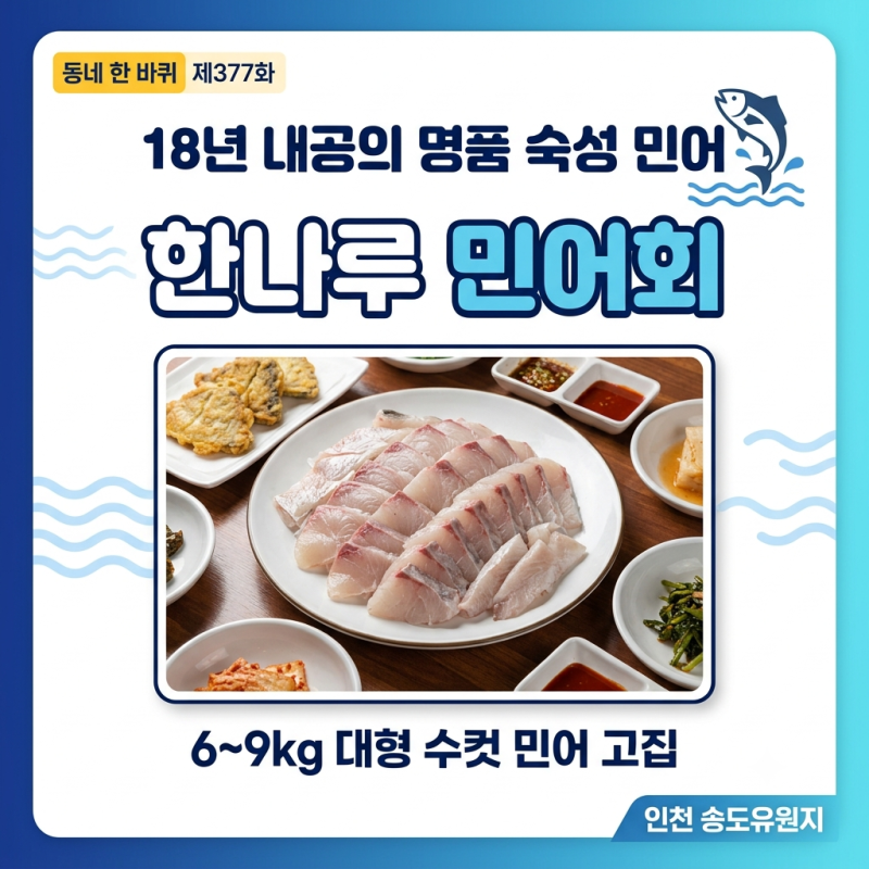동네한바퀴 인천 민어회 맛집, 18년 내공의 송도유원지 대형 숙성 민어 한 상
