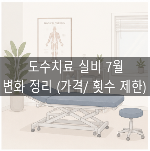 도수치료 실비 7월 변경 가격 횟수 제한 어떻게 될까? (1세대 2세대 차이)