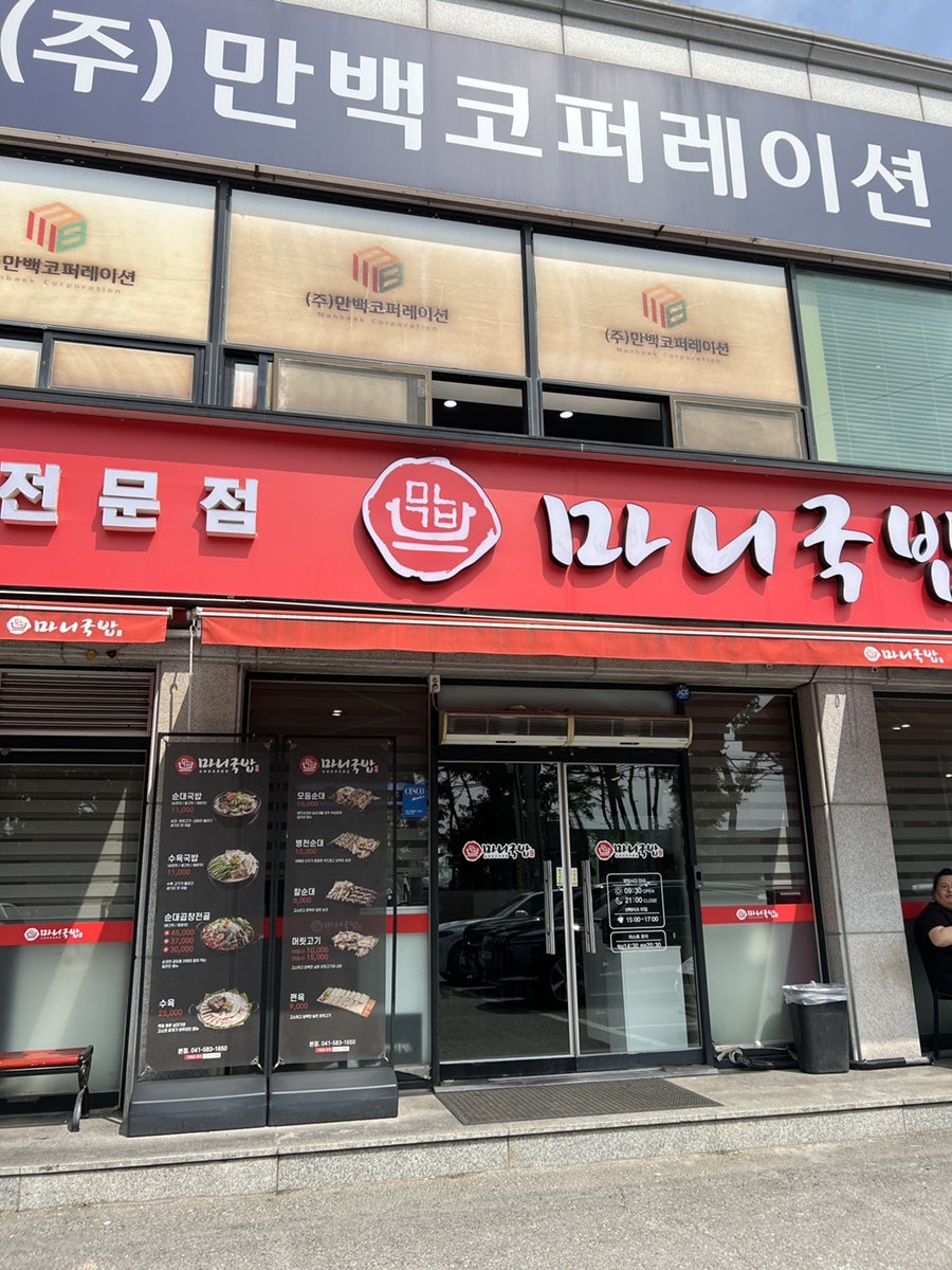 마니국밥 본점 사진 2