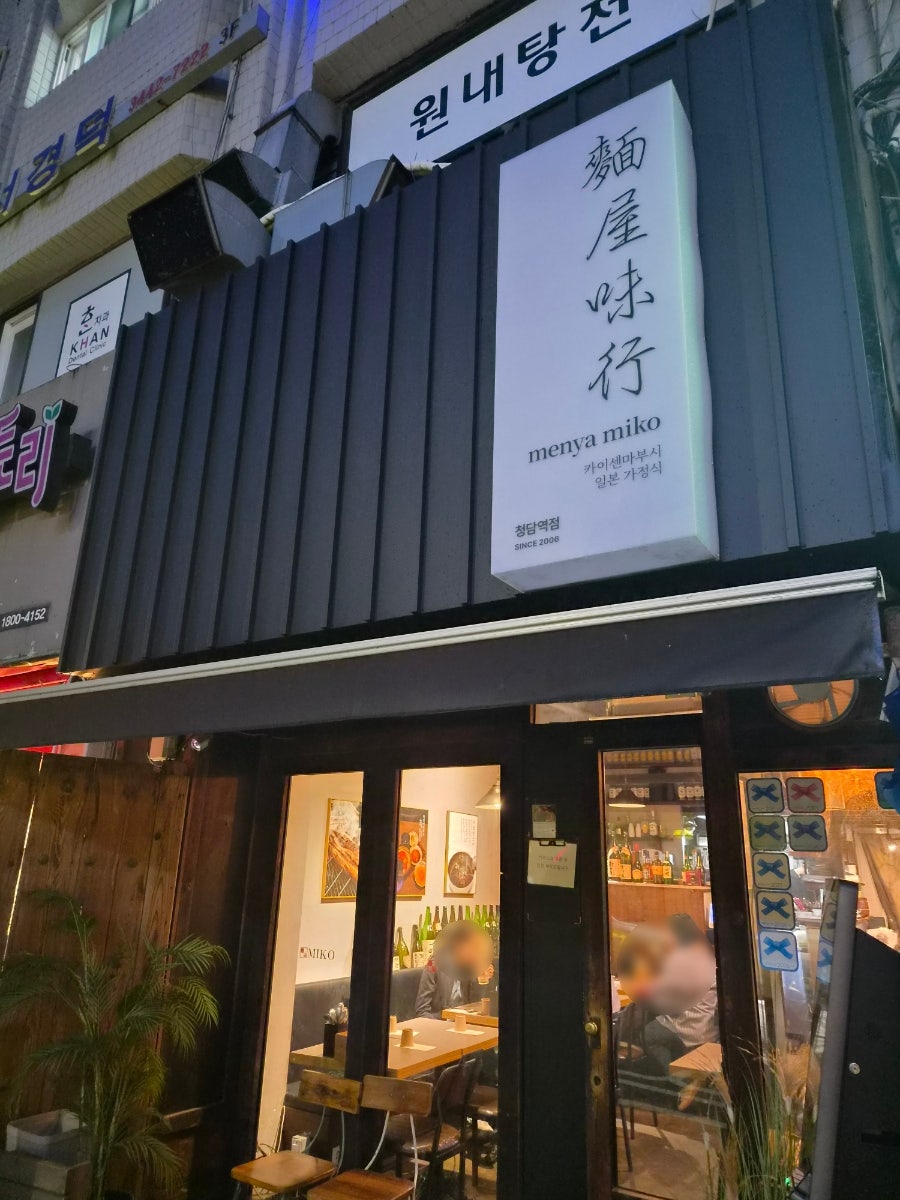 멘야미코 청담역점 사진 3