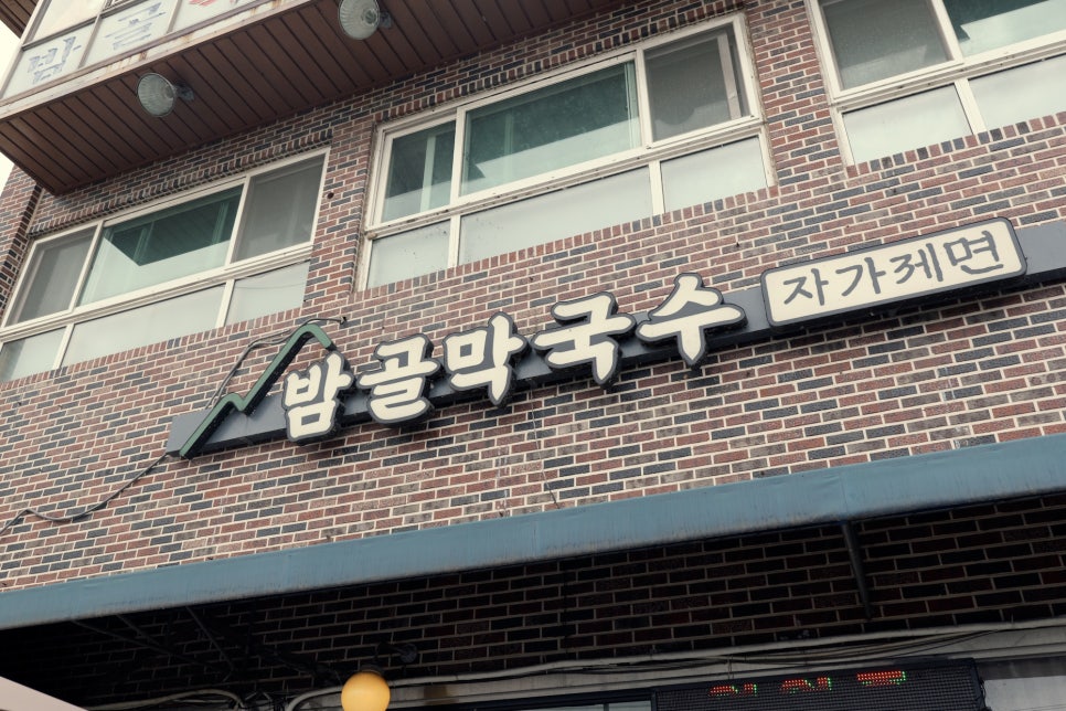 봉평산골메밀촌 사진 3