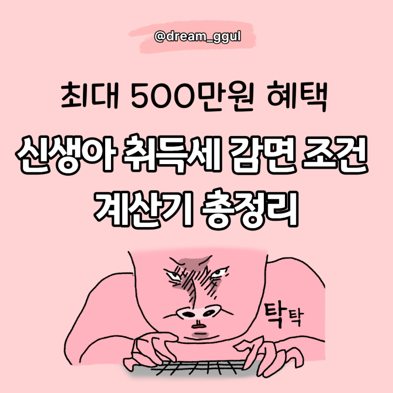 2026 신생아 취득세 감면 조건 총정리ㅣ최대 500만원 혜택 신청방법 서류 계산기까지