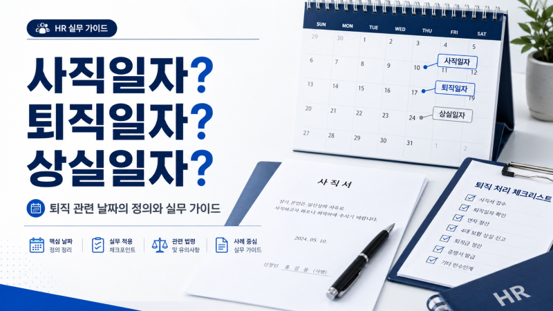 [HR] 사직일자·퇴직일자·상실일자, 무엇이 다를까 | 퇴직 처리 실무 가이드