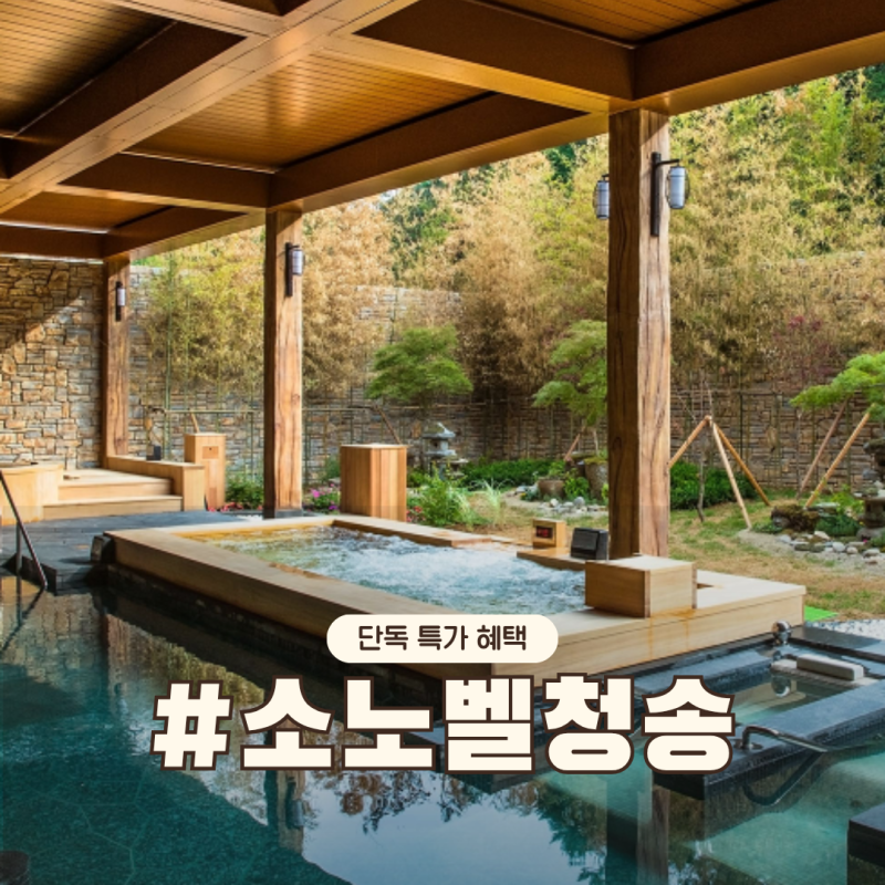 소노벨 청송 솔샘온천 리조트 조식 할인 꿀팁! 무제한 이용 가능?