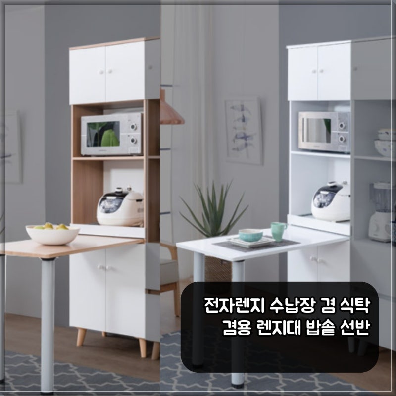 전자렌지 수납장 겸 식탁 겸용 렌지대, 밥솥 선반까지 되는 이유