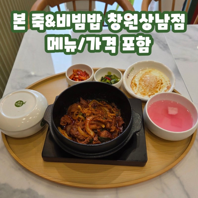 창원 상남동 죽집 본죽 & 비빔밥 창원 상남점 신상 메뉴 가격 포함