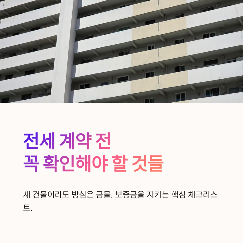 전세 계약전 필수 확인 신탁원부 보증보험 특약까지 깔끔 정리