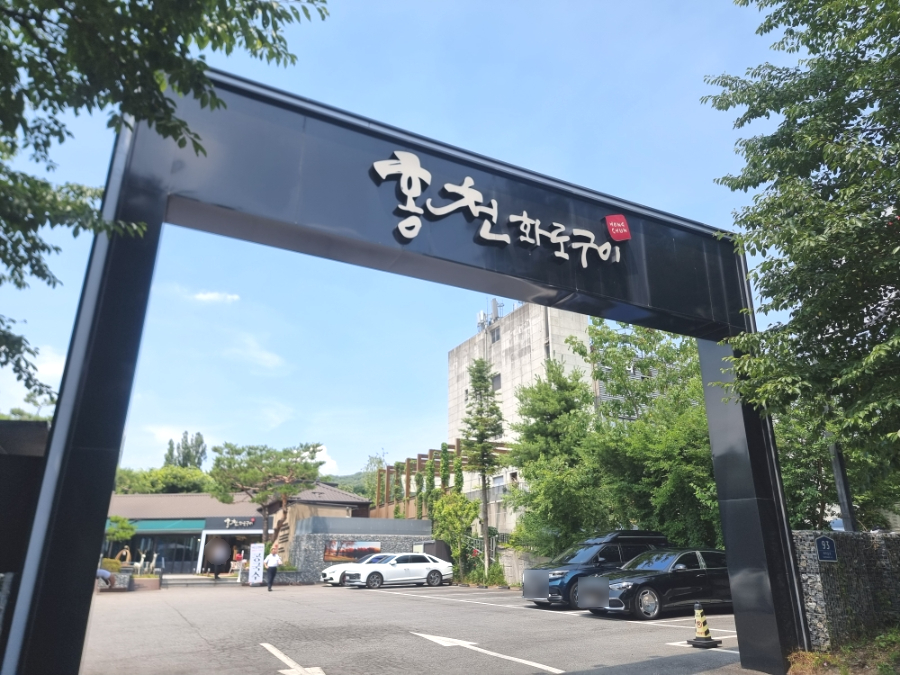 홍천화로구이 분당점 사진 1
