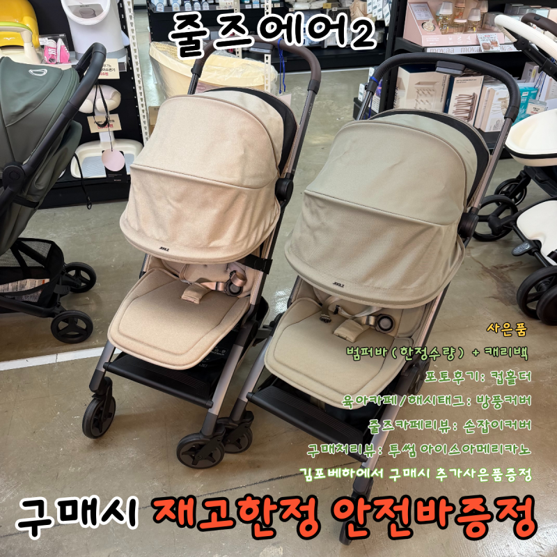 줄즈 에어2 한정수량 범퍼바 증정