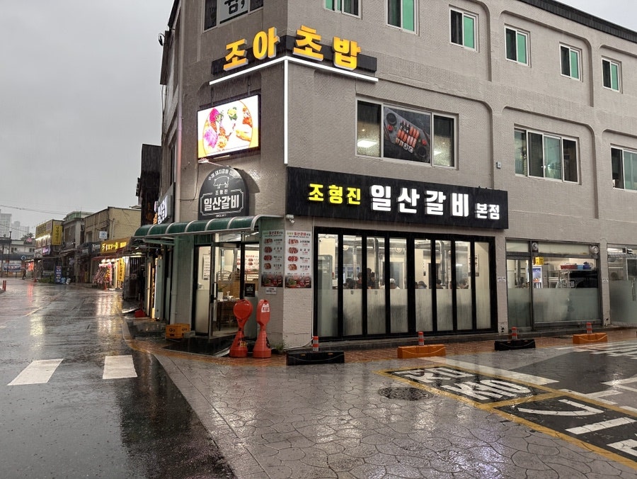 조형진일산갈비 일산역점 사진 1