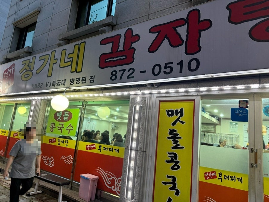 정가네감자탕 사진 4