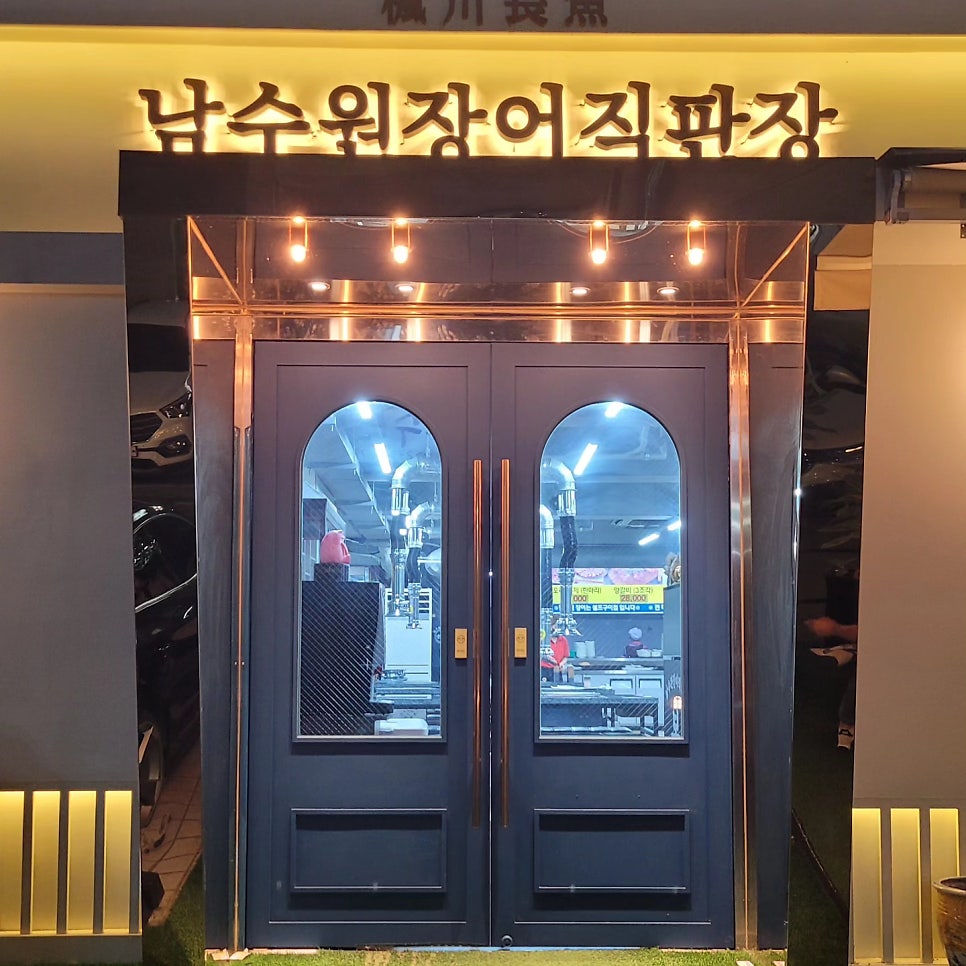 남수원장어직판장 사진 5