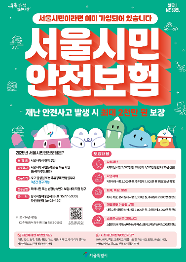 서울 사는데 이거 모르면 손해예요, 보험료 0원인데 최대 2500만원 나오는 '자동가입 보험'의 ....