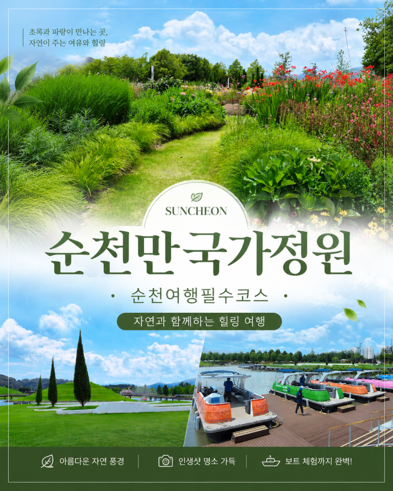 [순천만국가정원] 보트체험부터 힐링 산책까지! 여름 순천여행 필수코스 솔직 후기
