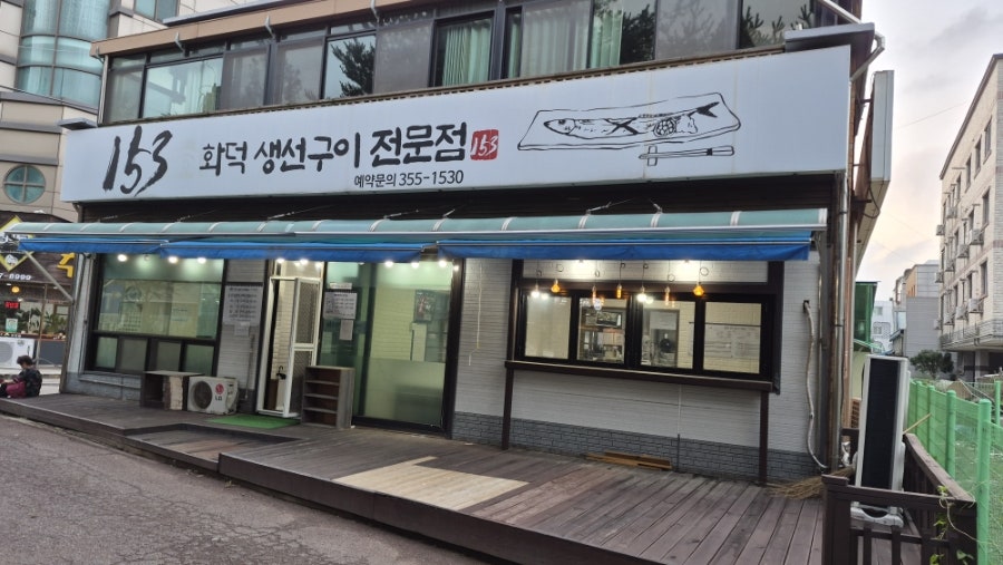 153화덕생선구이 사진 2