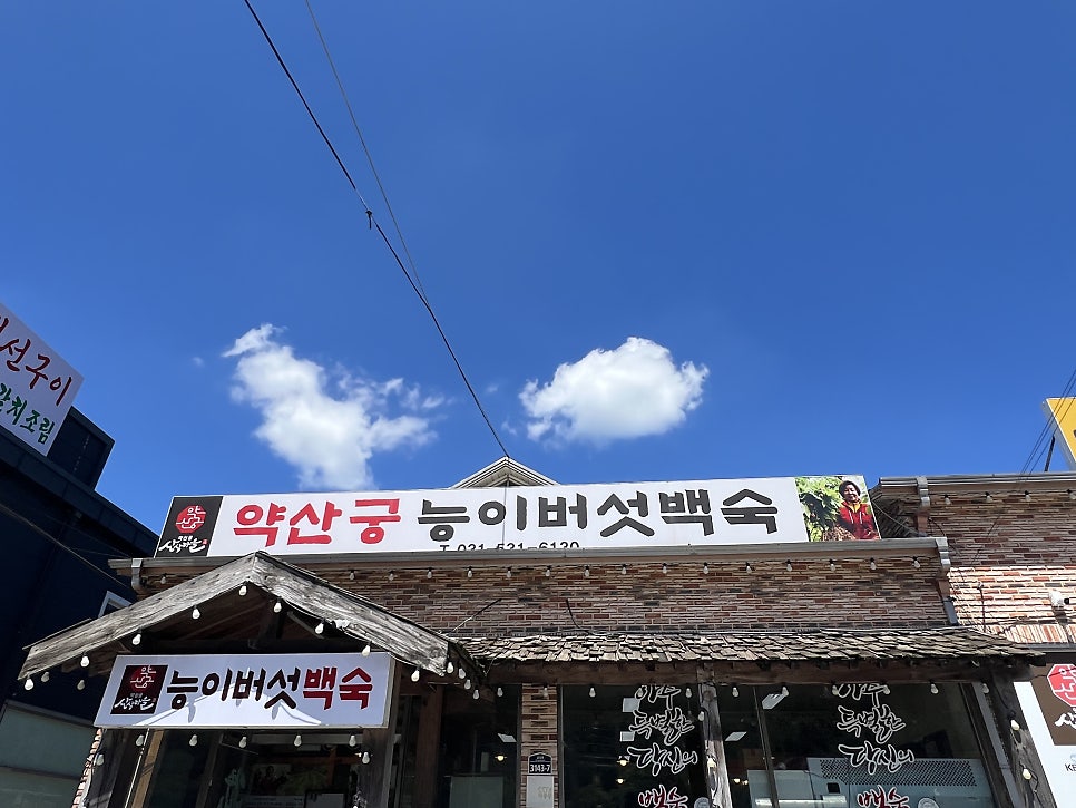 Yaksangungneungibeoseotbaeksuk photo 1